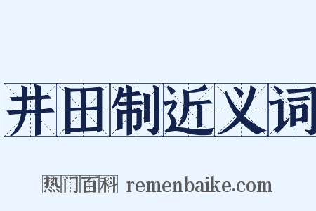 井田制近义词是什么意思的图片